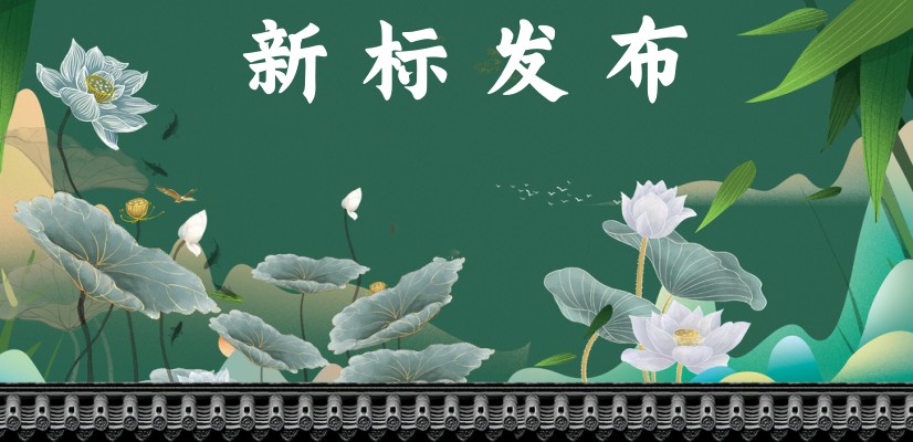 新标发布